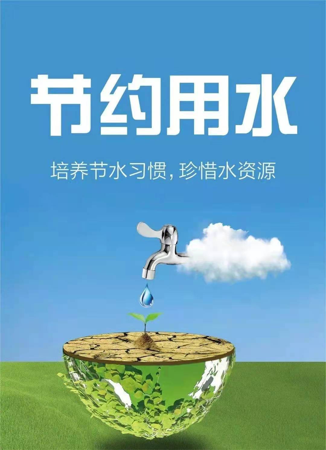 珍惜水資源，節(jié)約用水，你我同行！